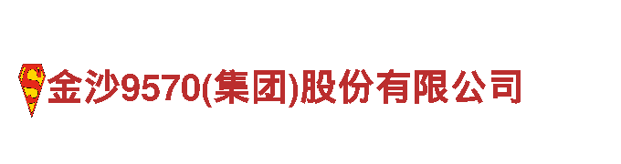 专业机械企业-金沙9570(集团)股份有限公司，提供高质量解决方案